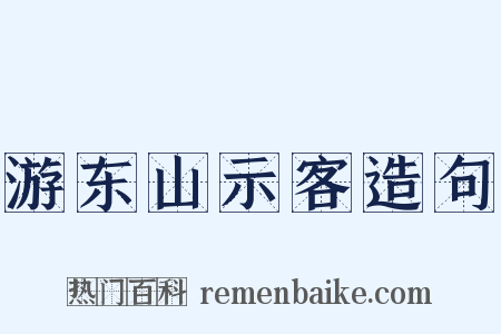 游东山示客造句是什么意思的图片